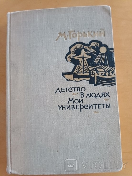 М. Горький. Детство в людях. Мои университеты
