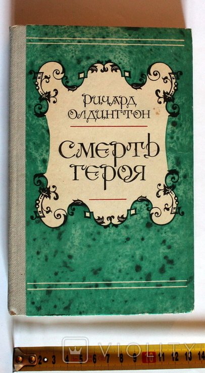 Р. Олдингтон. Смерть героя