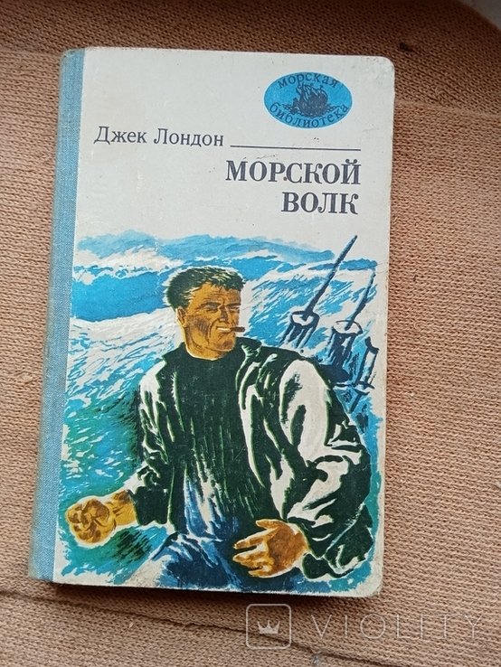 Д.Л. Лондон. Морской волк