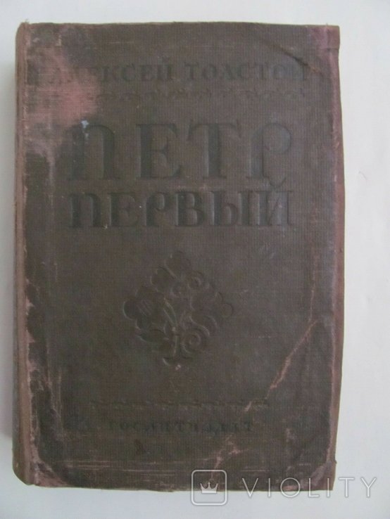 А.Н. Толстой. Петр Первый