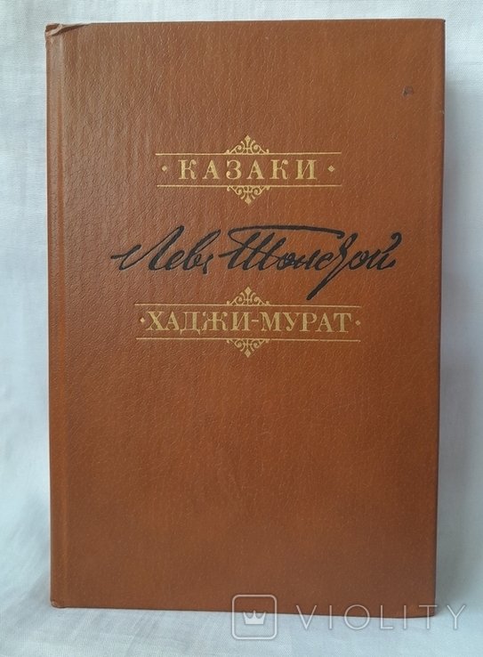 Л.Н. Толстой. Казаки Хаджи Мурат