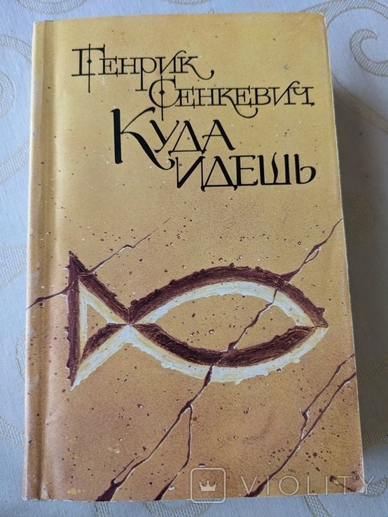 Г. Сенкевич. Куда идешь