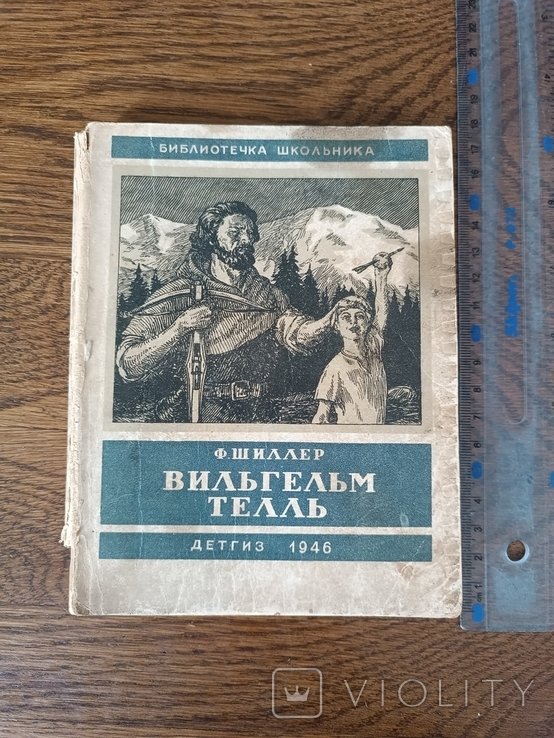 Ф. Шиллер. Вильгельм Телль
