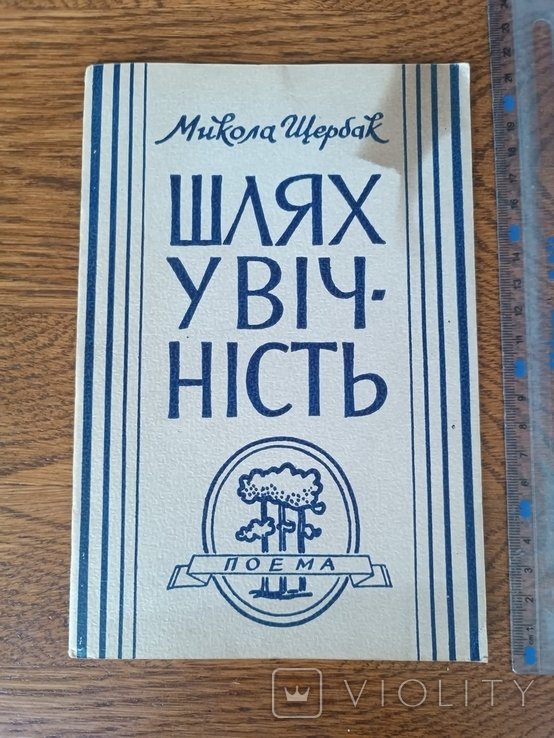 М. Щербак. Диаспора. Путь в вечность