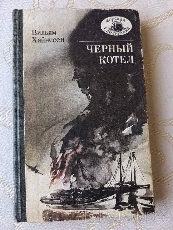 В. Хайнесен. Черный котел