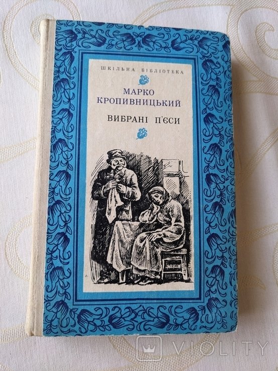 М. Кропивницкий. Выбранные пьесы