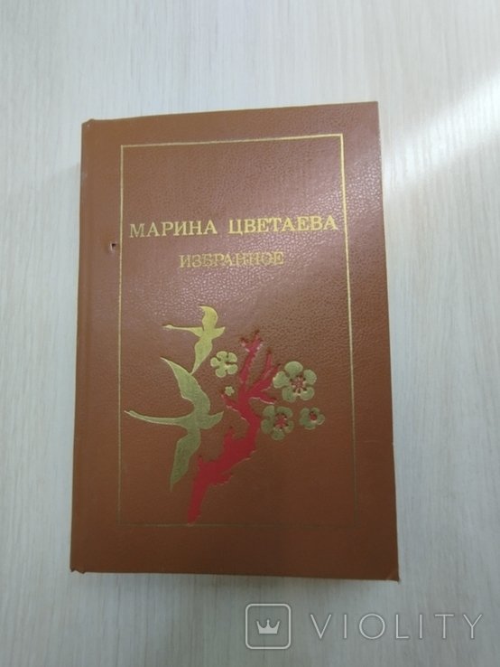 М. И. Цветаева. Избранное