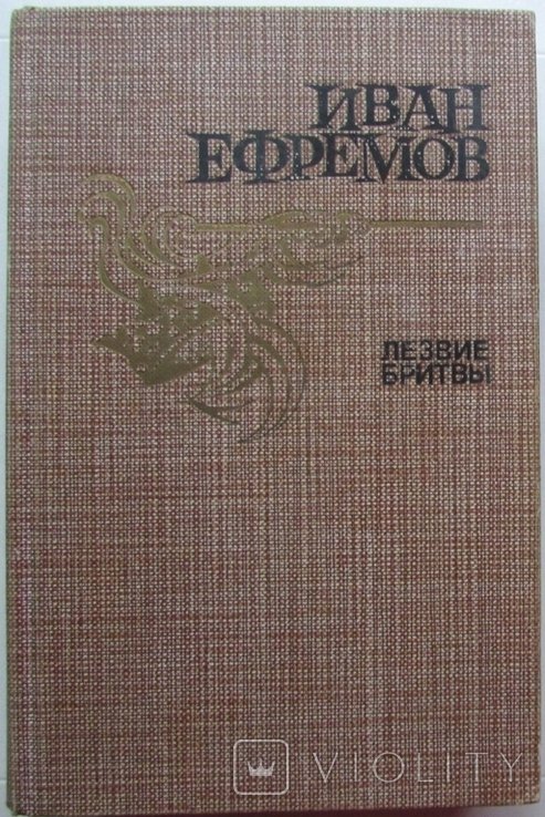 И. А. Ефремов. Лезвие бритвы