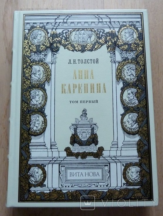 Л.Н. Толстой. Анна Каренина (Т.1)