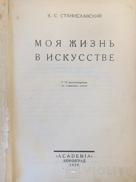 К.С. Станиславский. Моя жизнь в искусстве