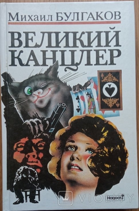 М.А. Булгаков. Великий канцлер
