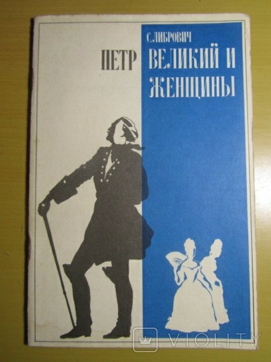 С. Либрович. Петр Великий и женщины