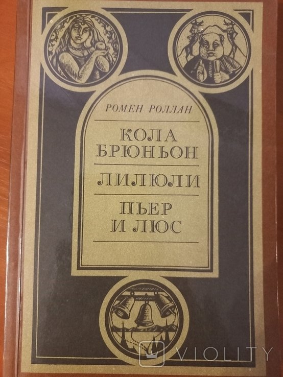 Р. Роллан. Кола Брюньон