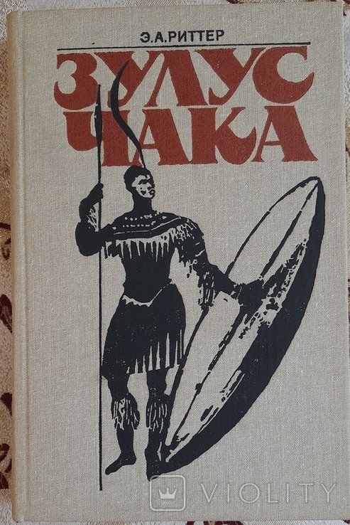Э.А. Риттер. Зулус Чака. Возвышение зулусской империи