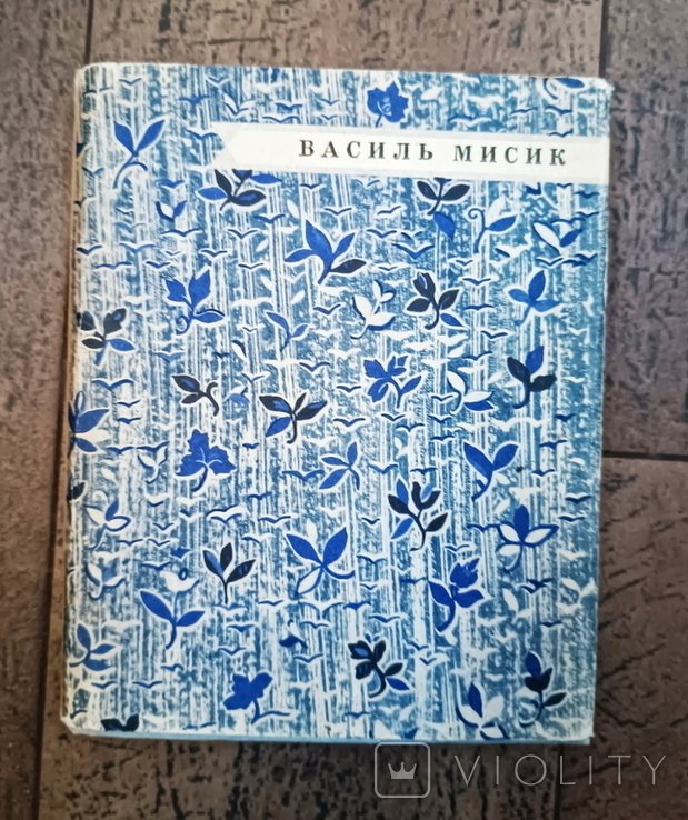В. Мисик. Блиа криницы