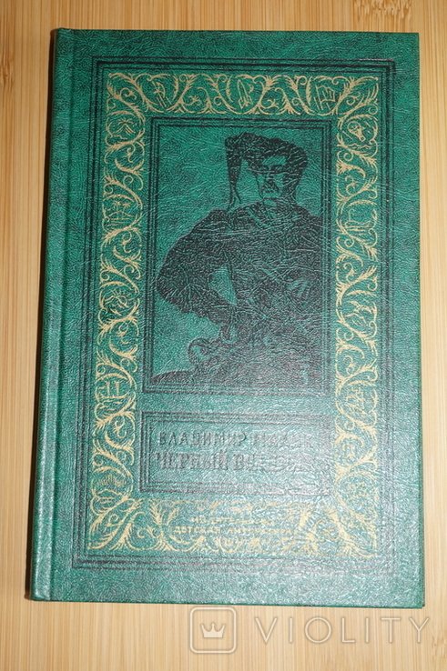В.К. Малик. Черный всадник