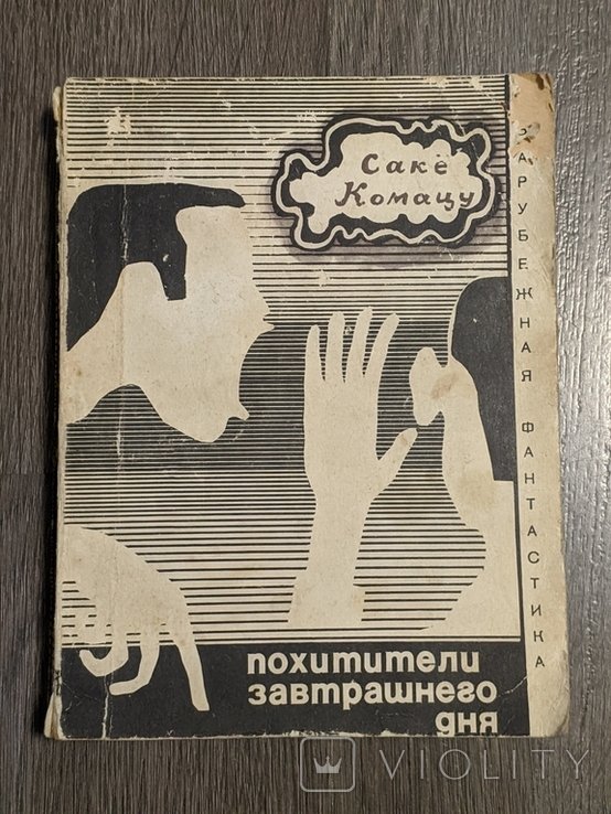 С. Комацу. Похитители завтрашнего дня