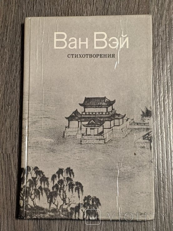 Ван Вэй. Стихотворения