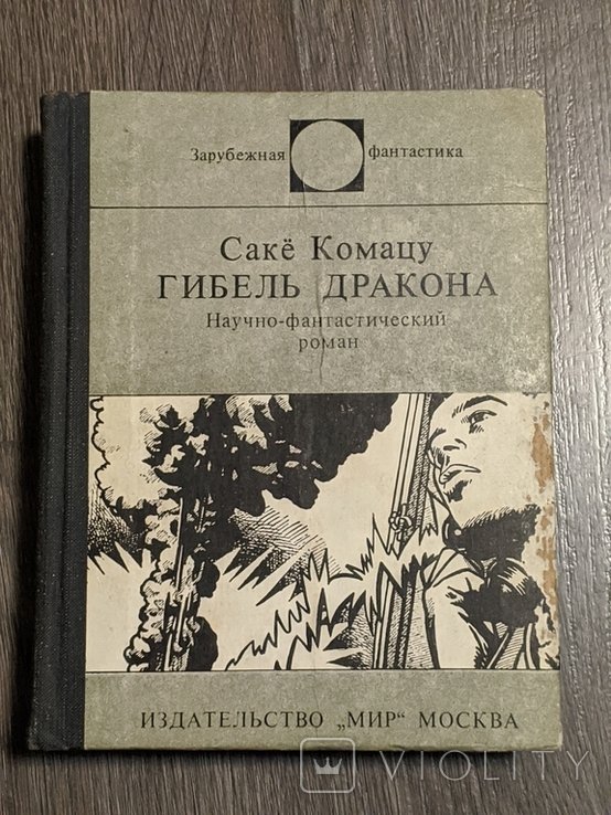 С. Комацу. Гибель дракона