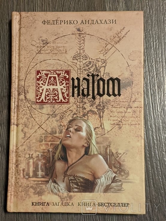 Ф. Андахази. Анатом