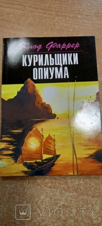 К. Фаррер. Курильщики опиума
