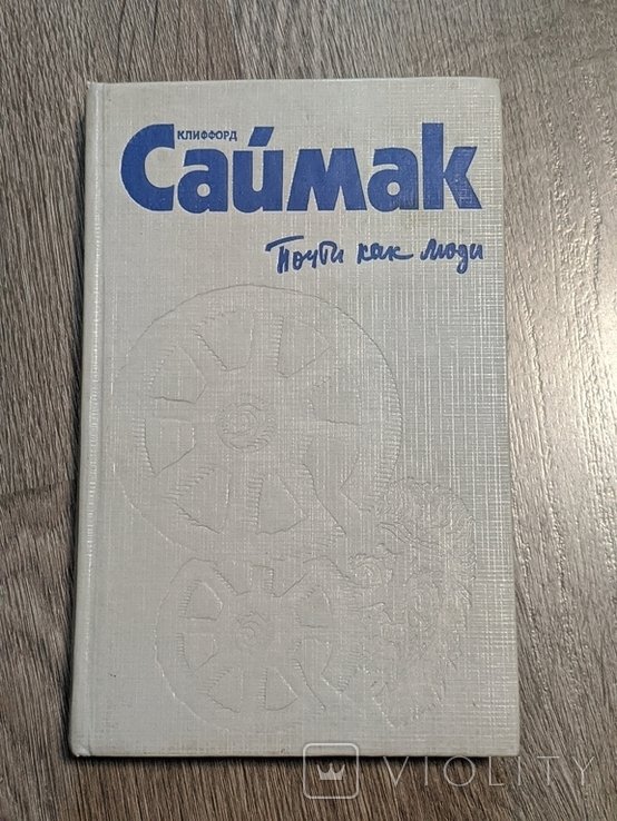 К. Саймак. Город/Почти как люди
