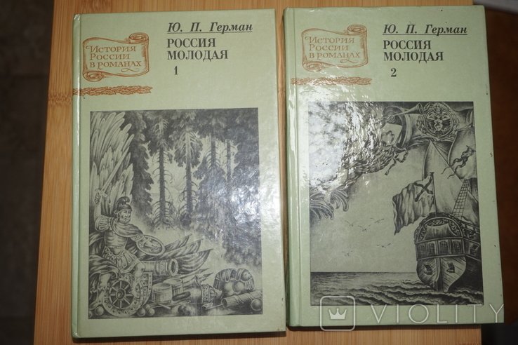 Ю.П. Герман. Россия молодая