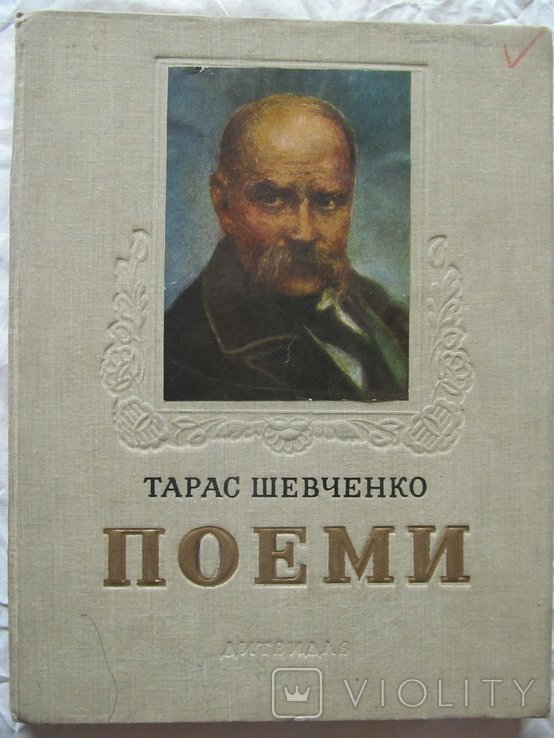 Т. Шевченко. Поэмы