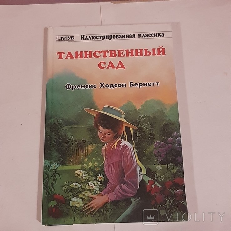Ф.Х. Бернетт. Таинственный сад