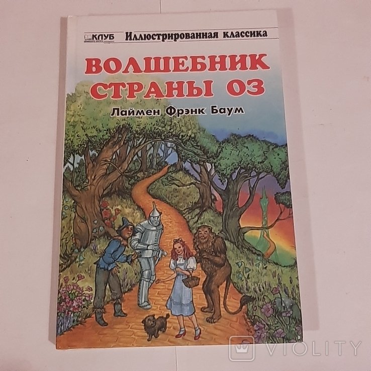 Л.Ф. Баум. Волшебник страны Оз