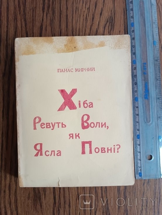 П.М. Мирный. Хиба ревут волы как ясла полны