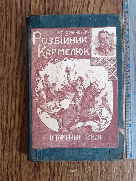 М. Старицький. Разбойник Кармелюк