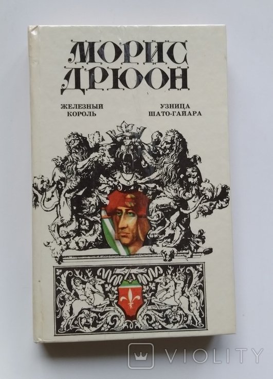 М. Дрюон. Железный король, узница шатогайара