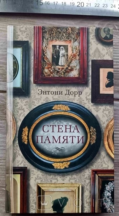 Э. Дорр. Стена памяти