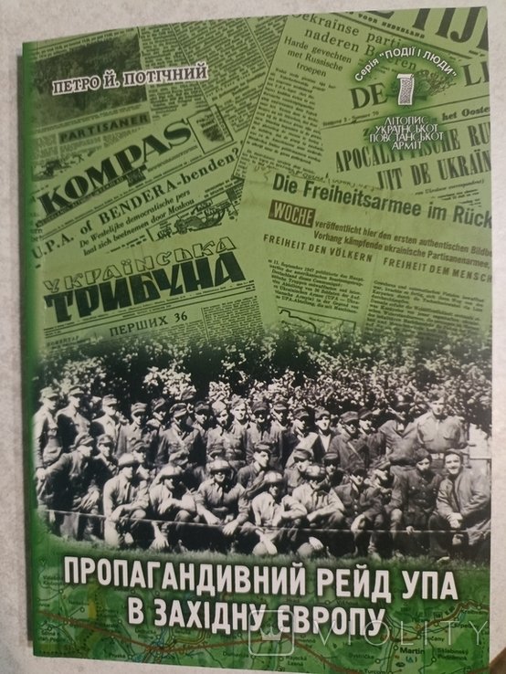 П. Потичный. Пропагандистский рейд УПА в Западную Европу