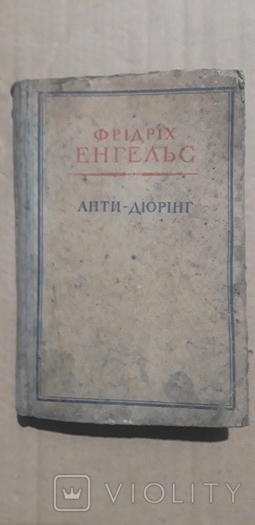Ф.Е. Енгельс