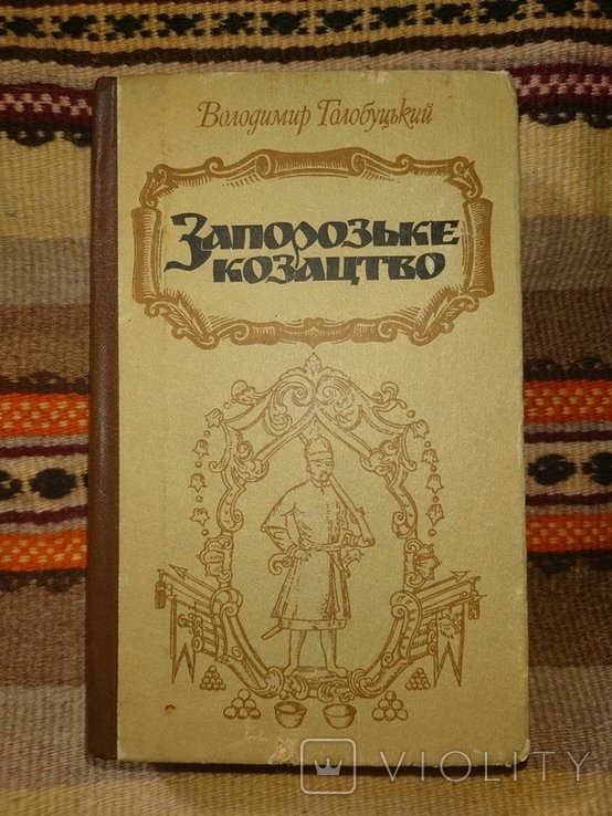В. Голобуцький. Запорожское казачество