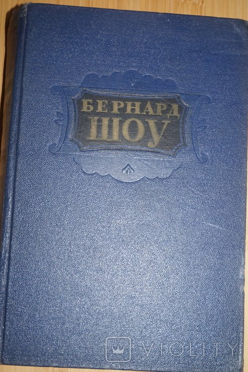 Б. Шоу. Избранное