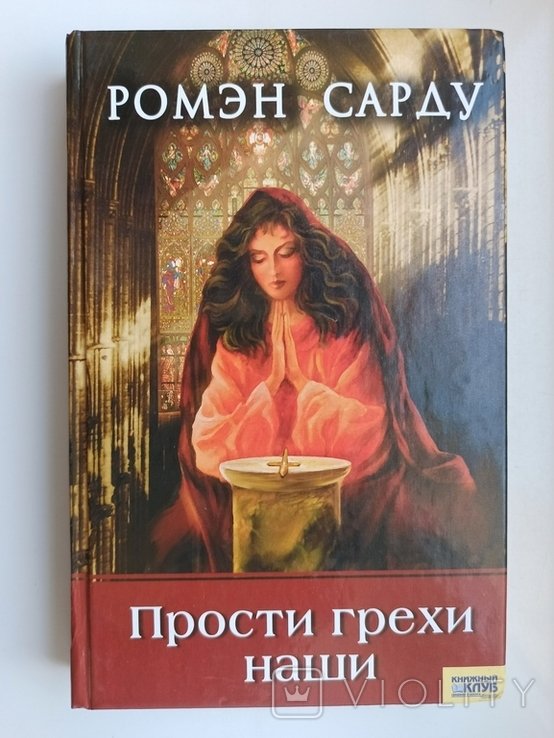 Р. Сарду. Прости грехи наши
