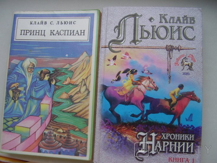 К.С. Льюис. Хроники Нарнии