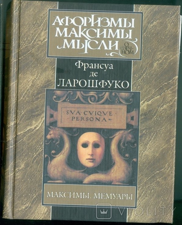 Ф. де Ларошфуко. Афоризмы, максимы