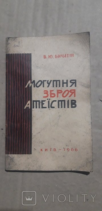 Могучее оружие атеистов