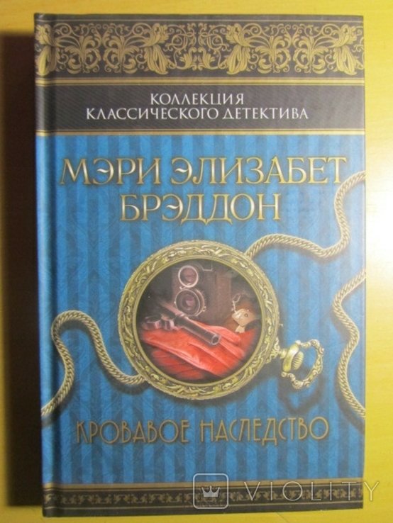 М.Э. Бреддон. Кровавое наследство