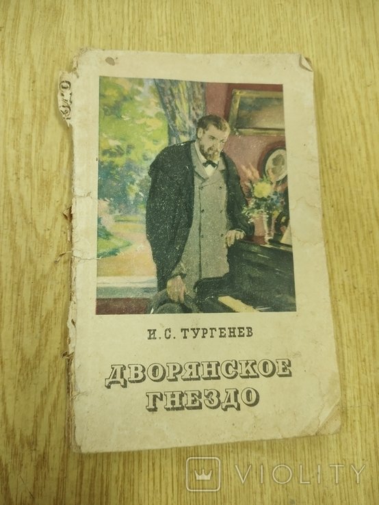 И.С. Тургенев. Дворянское гнездо