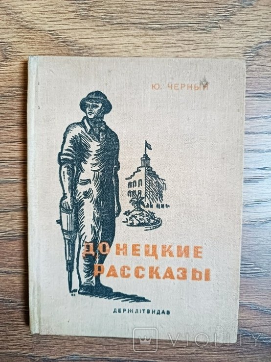 Ю. Черный. Донецкие рассказы