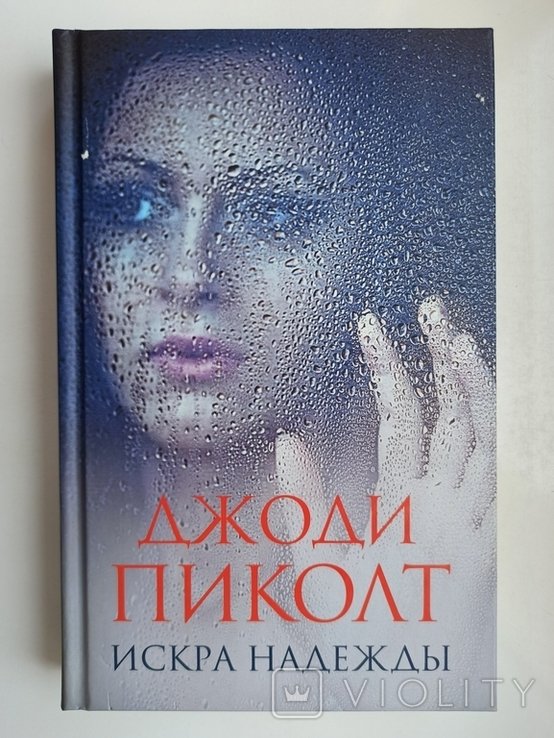 Джоди Пиколт. Искра надежды