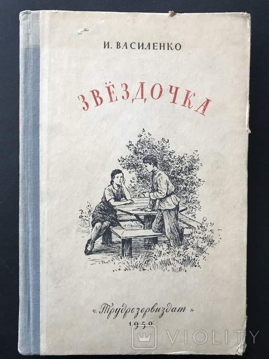 1950. Звёздочка Соцреализм