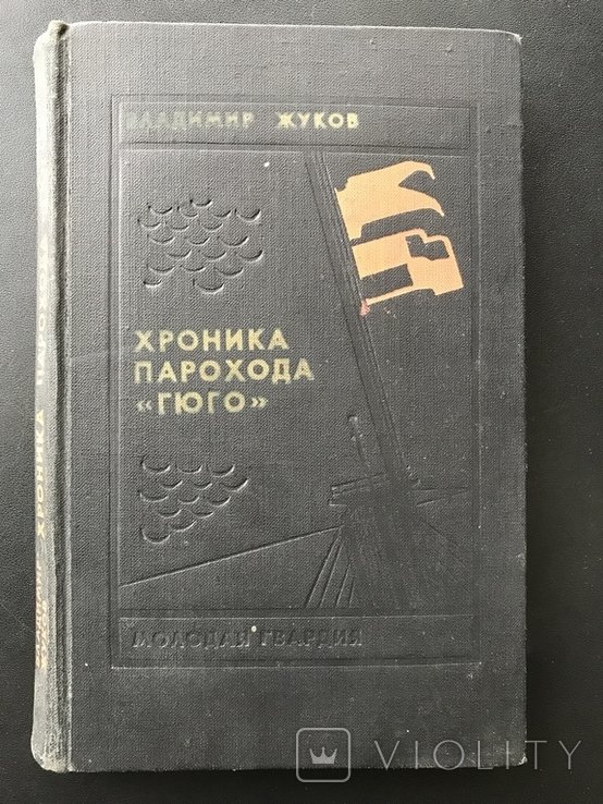 Гюго. Хроника Парохода