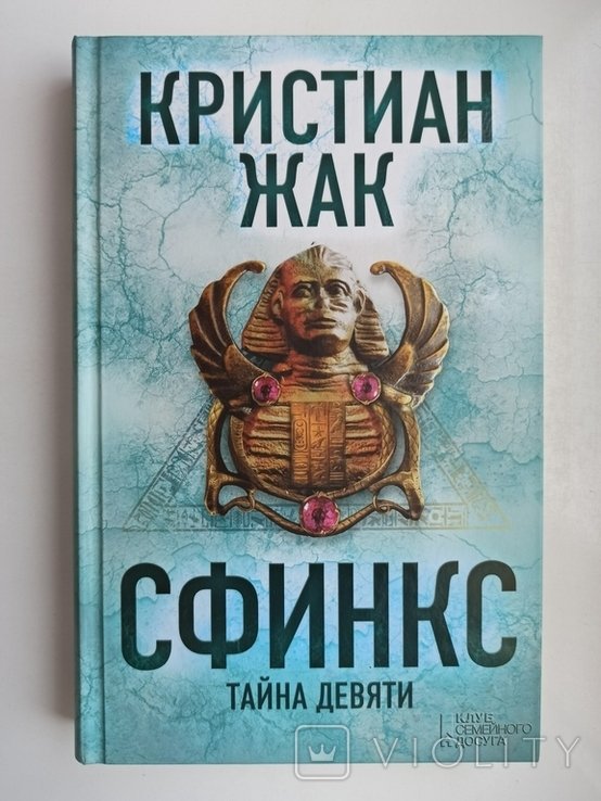 Кристиан Жак. Сфинкс. Тайна девяти