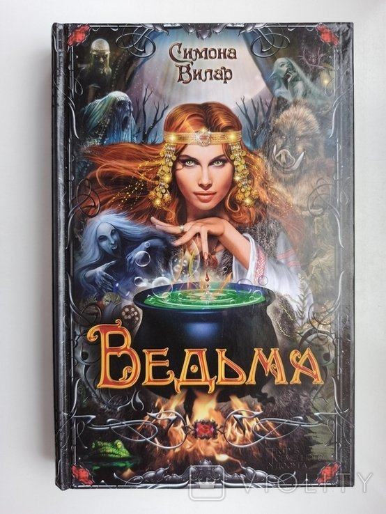 С. Вилар. Ведьма